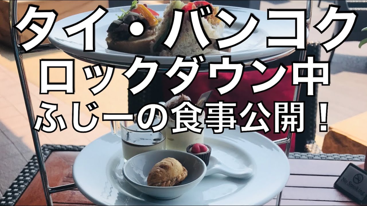 一挙公開！非常事態宣言・ロックダウン中のふじーの食事事情について タイ・バンコク Bangkok