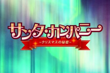 【予告編】おとどけは はやく ただしく こっそりと。花澤香菜、梶裕貴、戸松遥 、釘宮理、櫻井孝宏など 豪華共演で送る『サンタ・カンパニー ～クリスマスの秘密～』2020年6月25日リリース