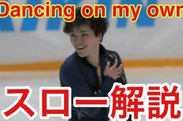 【ゆっくり解説！】『Dancing on my own』 宇野昌磨 Challenge Cup 2020 FS