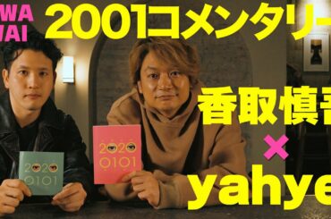 香取慎吾×池貝峻【ニワワイコメンタリー】Neo(feat.yahyel)