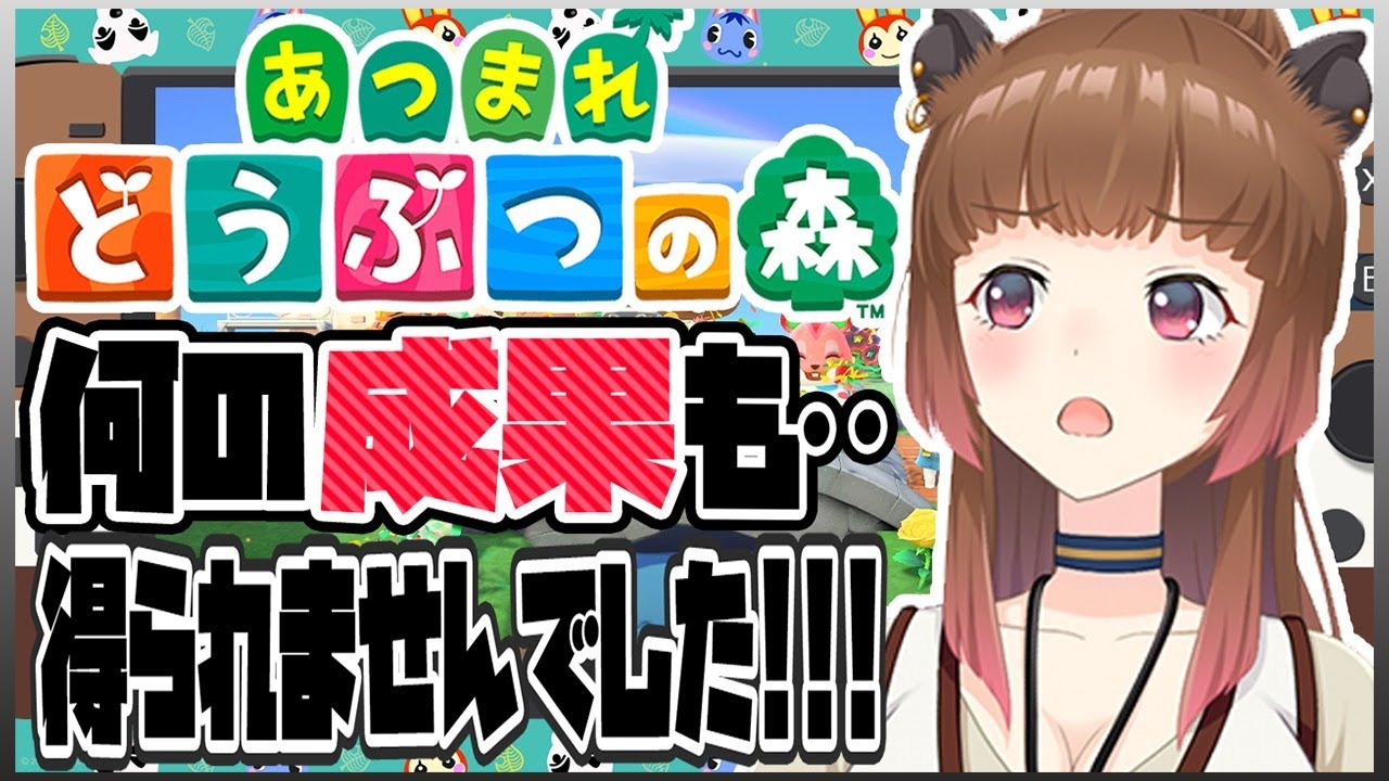 【あつまれどうぶつの森】団地妻は･･なんの成果も得られませんでした!!!【柚原いづみ / あにまーれ】