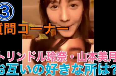 【トリンドル玲奈・山本美月】【インスタライブ】【2020/04/19】③ 質問コーナー （お互いの好きな所は??）