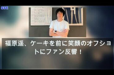 【緊急ニュース】 2020年04月26日 福原遥、ケーキを前に笑顔のオフショットにファン反響！