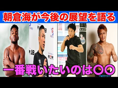 【RIZIN】朝倉海が堀口・ケイプ・金太郎について言及！一番戦いたいのは〇〇・・・【パンダスポーツ】