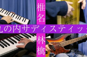 【カバー】丸の内サディスティック/椎名林檎　acoustic cover