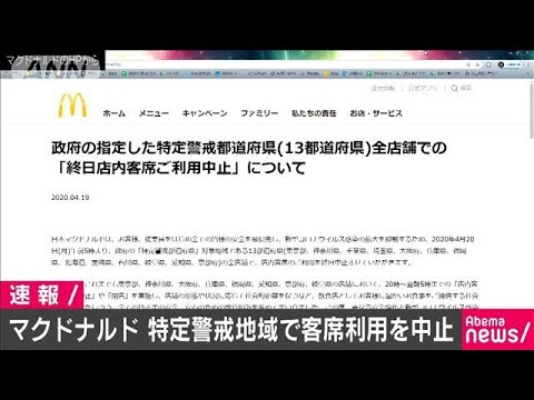 マクドナルドで客席NGに　「特定警戒」地域の全店舗(20/04/19)