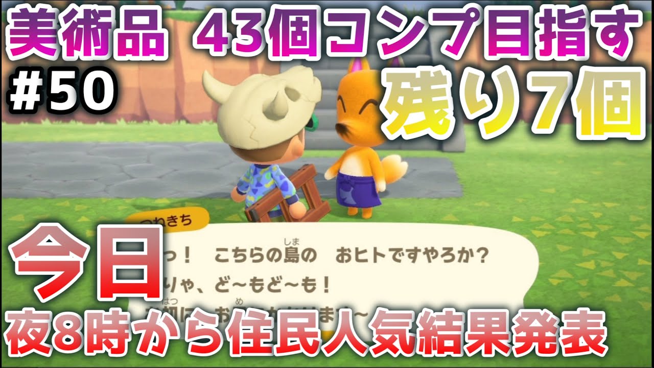 【あつ森】美術品コンプまで後7個!夜は20時から人気投票結果発表 #50【あつまれどうぶつの森】 【あつ森】美術品コンプまで後7個!夜は20時から人気投票結果発表 #50【あつまれどうぶつの森】