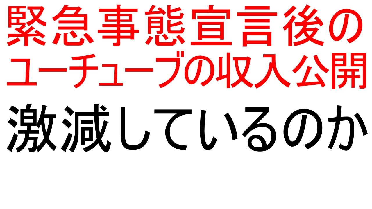 緊急事態宣言後のユーチューブの収入(4月)を公開