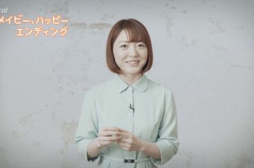 『メイビー、ハッピーエンディング』コメント映像／花澤香菜