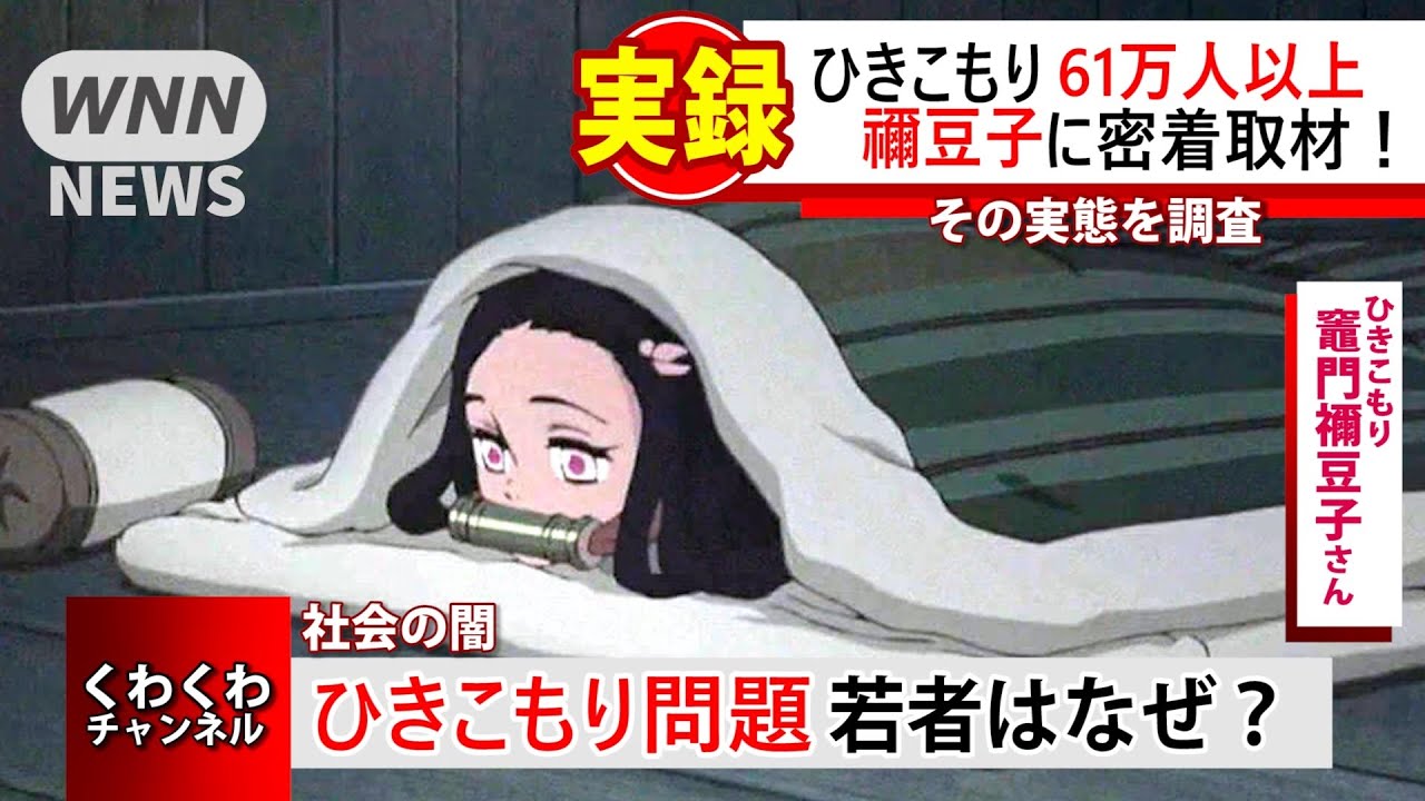【鬼滅の刃】 ひきこもり禰豆子の1日を取材したニュースが話題に！