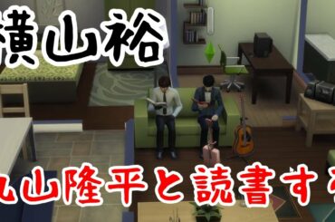 【39】VtuberがThe Sims 4で関ジャニ∞の大倉忠義さん安田章大さん村上信五さん丸山隆平さん横山裕さんの生活を作る【らっこフェスティバルゲーム実況】