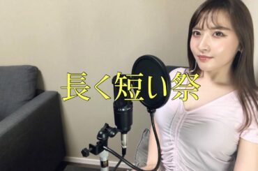 【歌ってみた】長く短い祭 / 椎名林檎 【カバー】