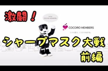 【激闘】【シャープマスク】激闘シャープマスク大戦(前編)