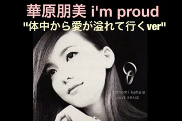 華原朋美 I'm Proud【original full 体中から愛が溢れて行くver.】