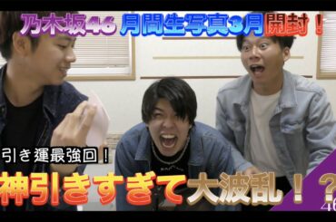 【乃木坂46】月間生写真3月開封！神引きすぎて大喧嘩で大爆笑！w