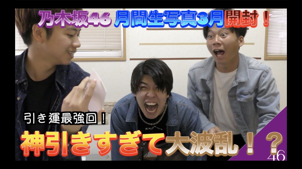 【乃木坂46】月間生写真3月開封！神引きすぎて大喧嘩で大爆笑！w