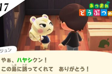 『あつまれ どうぶつの森』実況プレイ #17