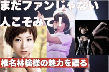 椎名林檎好き好きな僕は愛を語って布教したい！
