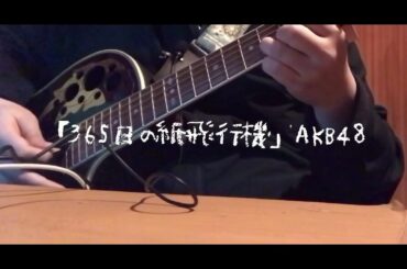 「365日の紙飛行機」AKB48 【弾き語りCover Time】#36
