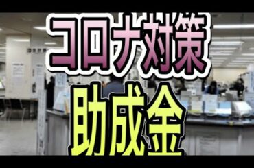 新型コロナウィルス感染症　助成金