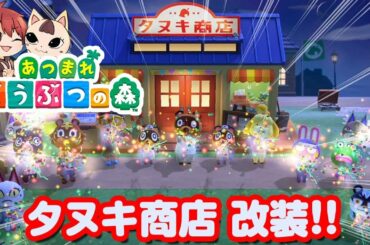 タヌキ商店 改装後に新しく買えるもの あつまれどうぶつの森
