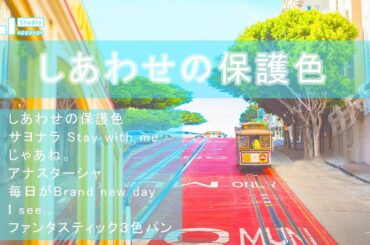 乃木坂46 「しあわせの保護色」 シングルの全曲ピアノメドレー！ （勉強用・作業用・睡眠用ピアノBGM）