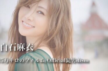 【乃木坂46MAD】白石麻衣 『115万キロのフィルム』Official髭男dism 【まいやん卒業MAD】