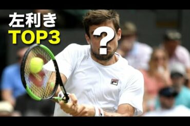 【テニス】角度エグ！左利きトッププロたちのエグすぎるプレイ集【ストローク】