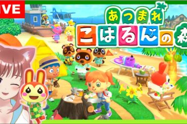 【あつまれどうぶつの森】リスナーの島へ行ったり　まったり　あつ森 ☆ こはるん実況  【HD/LIVE】Switch　Animal Crossing New Horizons