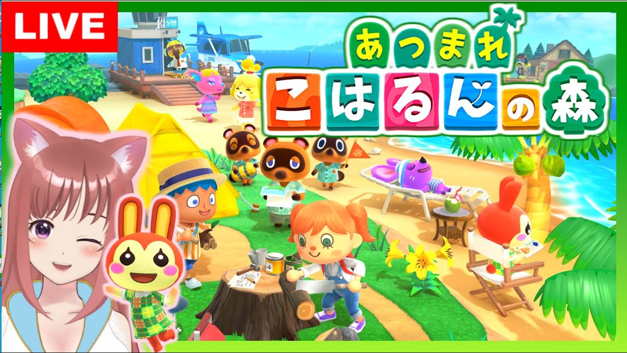【あつまれどうぶつの森】リスナーの島へ行ったり まったり あつ森 ☆ こはるん実況 【HD/LIVE】Switch Animal Crossing New Horizons 【あつまれどうぶつの森】リスナーの島へ行ったり まったり あつ森 ☆ こはるん実況 【HD/LIVE】Switch Animal Crossing New Horizons