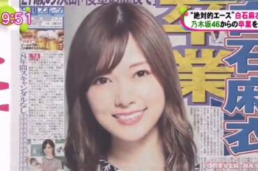 【乃木坂46 白石麻衣】卒業発表！公式お兄ちゃん 設楽さんもコメント
