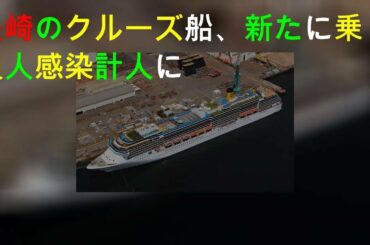 長崎のクルーズ船、新たに57人感染