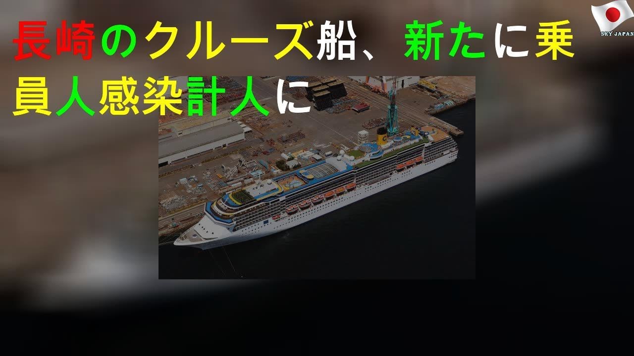 長崎のクルーズ船、新たに57人感染