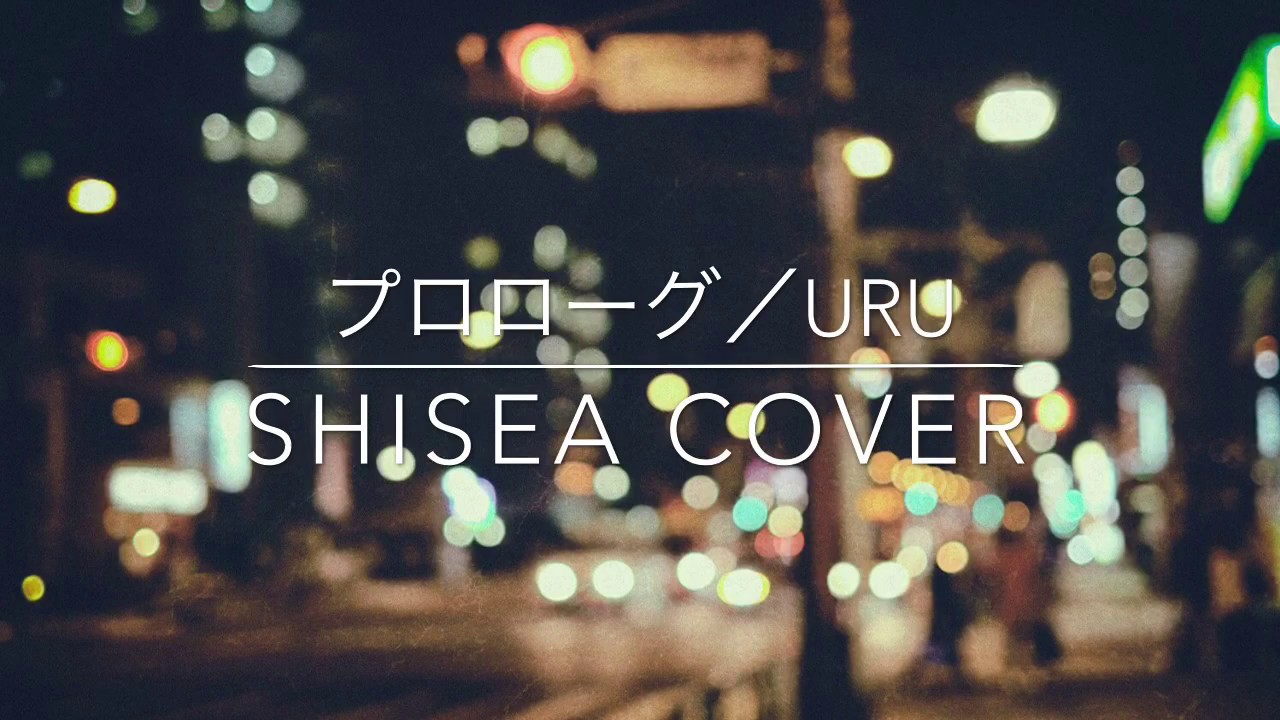 【切なソング歌ってみた】プロローグ/Uru