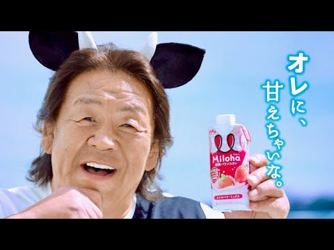 パロディ!?倉科カナと全く同じ長州力バージョン/栄養バランスオレ「Miloha(ミロハ)」CM パロディ!?倉科カナと全く同じ長州力バージョン/栄養バランスオレ「Miloha(ミロハ)」CM