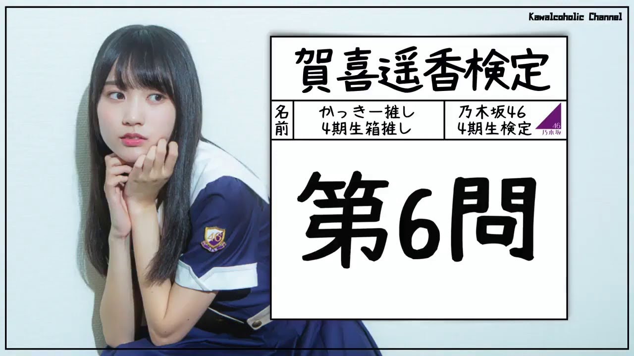 #29【乃木坂46】賀喜遥香検定  #賀喜遥香 #乃木坂工事中 #遠藤さくら #掛橋沙耶香 #金川沙耶 #北川悠理 #柴田柚菜 #清宮レイ #田村真佑 #筒井あやめ#早川聖来 #矢久保美緒