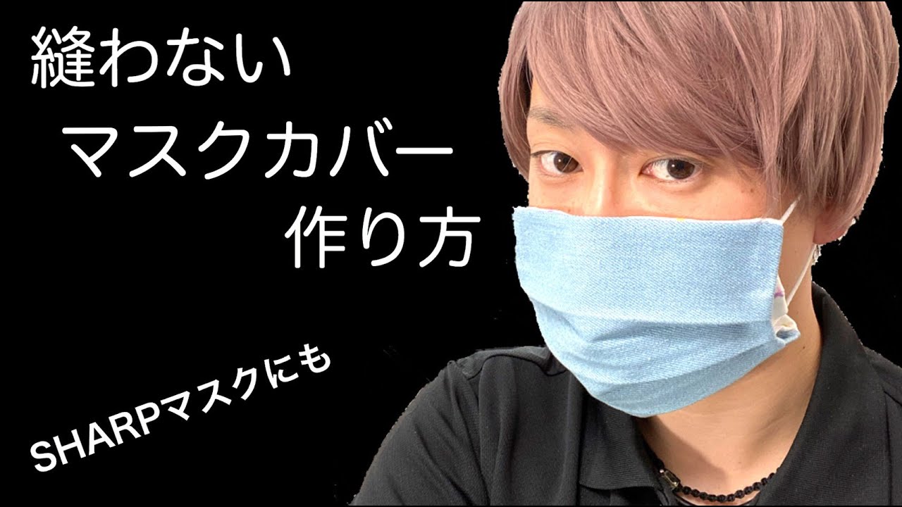 【SHARPマスクにも】縫わずに作るマスクカバー※概要欄ご一読下さい【不織布マスクを有効に繰り返し使うために】