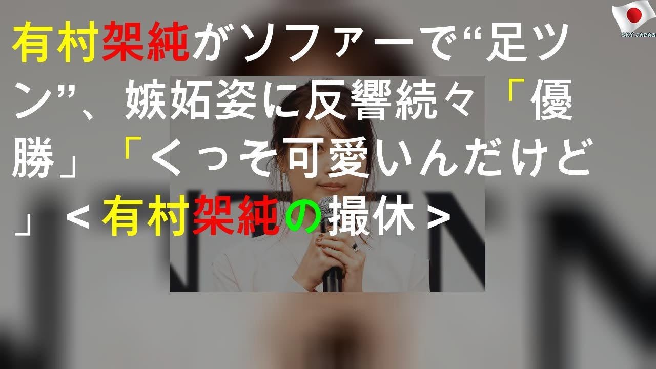 有村架純がソファーで“足ツン”、嫉妬姿に反響続々「優勝」「くっそ可愛いんだけど」＜有村架純の撮休＞