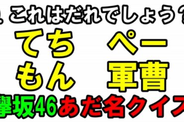何人分かる？メンバーのあだ名がムズすぎる件。【欅坂46あだ名クイズ】※卒業メンも含みます。