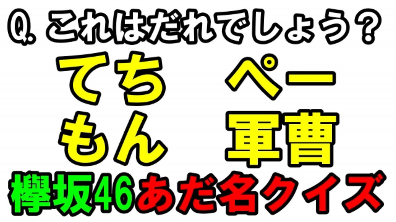 何人分かる？メンバーのあだ名がムズすぎる件。【欅坂46あだ名クイズ】※卒業メンも含みます。