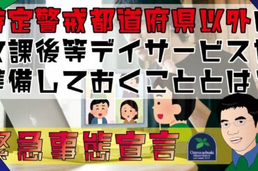 【緊急事態宣言】特定警戒都道府県以外の放課後等デイサービスが準備しておくこととは？