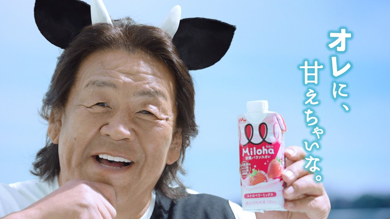 長州力、倉科カナ出演CM「オレに、甘えちゃいな。」篇パロディ Miloha「オレに、甘えちゃいな。(長州力)」篇メイキング 長州力、倉科カナ出演CM「オレに、甘えちゃいな。」篇パロディ Miloha「オレに、甘えちゃいな。(長州力)」篇メイキング