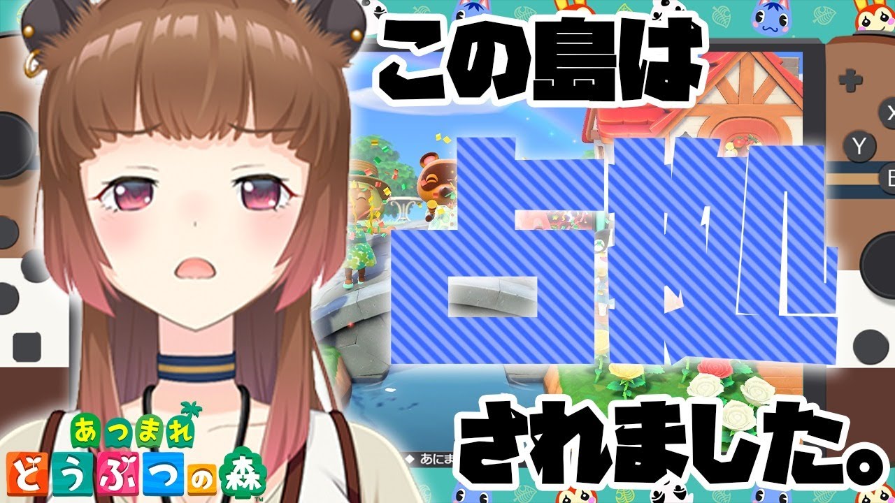 【あつまれどうぶつの森】この島は占拠されました。【柚原いづみ / あにまーれ】