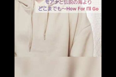 モアナと伝説の海より　どこまでもHow For I'll Go