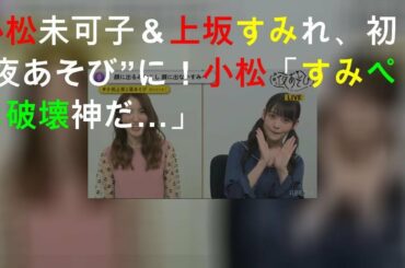 小松未可子＆上坂すみれ、初“夜あそび”MCに！小松「すみぺは破壊神だ…」
