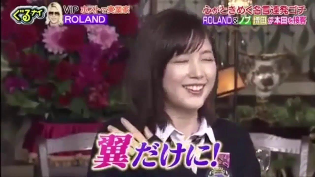 ぐるナイ 本田翼 ローランド にメロメロ