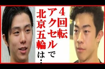 羽生結弦にネイサン・チェンの北京五輪への一言に一同衝撃…４回転アクセルの成功や宇野昌磨や紀平梨花や山中大地が強化選手へ