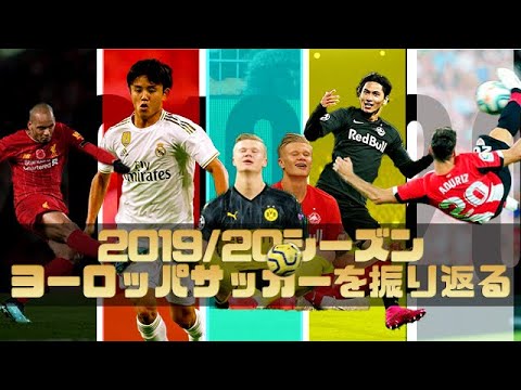【ヨーロッパ サッカー】2019/20を振り返る【総集編】久保建英　南野拓実　メッシ　ロナウド　ハーランド(ホーランド）リバプール　バルセロナ　レアル