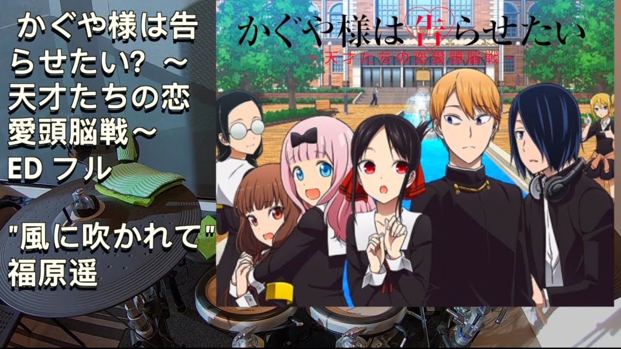 風に吹かれて(フル)/福原遥「かぐや様は告らせたい？～天才たちの恋愛頭脳戦～ED フル」【Drum Cover/ドラム カバー】