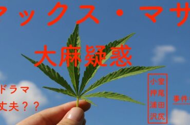 M 愛すべき人がいて　松浦勝人　大麻疑惑　証拠の音声も